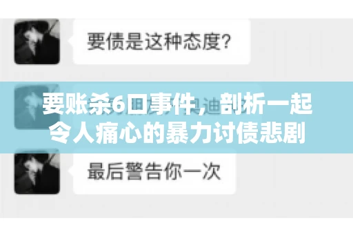 要账杀6口事件，剖析一起令人痛心的暴力讨债悲剧