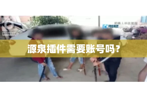 源泉插件需要账号吗？