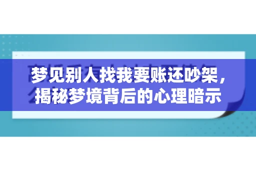 梦见别人找我要账还吵架，揭秘梦境背后的心理暗示