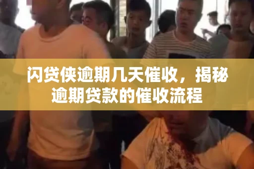闪贷侠逾期几天催收，揭秘逾期贷款的催收流程