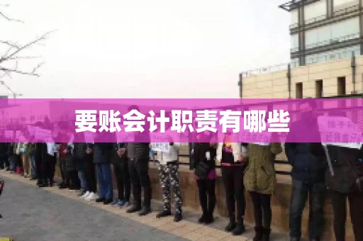 要账会计职责有哪些