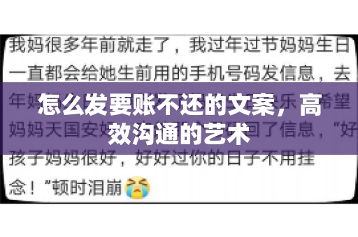 怎么发要账不还的文案，高效沟通的艺术