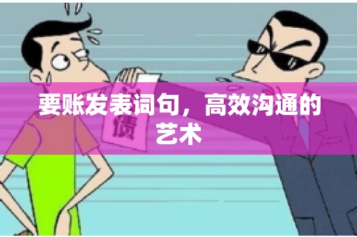 要账发表词句，高效沟通的艺术
