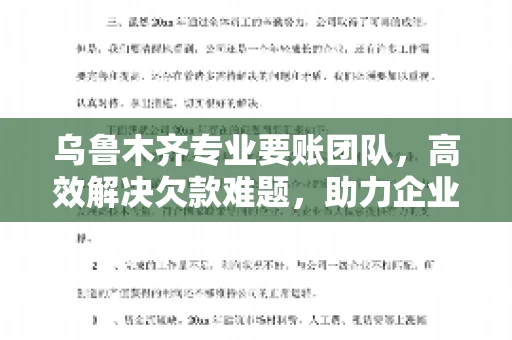 乌鲁木齐专业要账团队，高效解决欠款难题，助力企业稳健发展