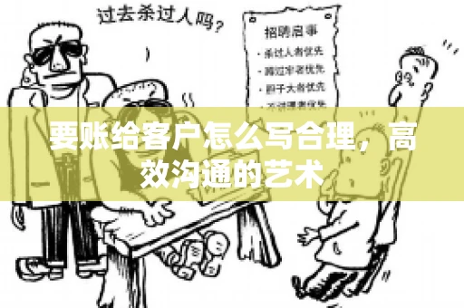 要账给客户怎么写合理，高效沟通的艺术