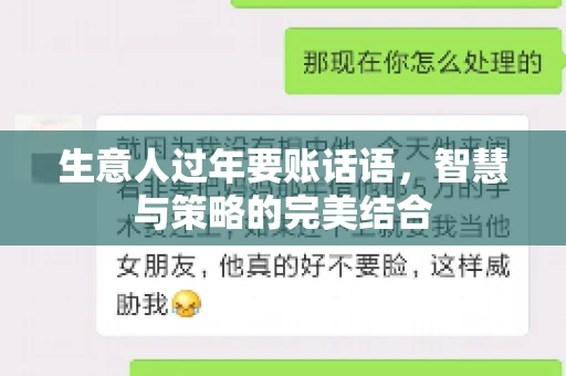 生意人过年要账话语，智慧与策略的完美结合