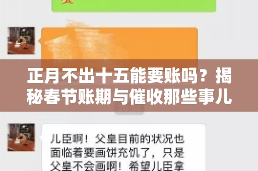 正月不出十五能要账吗？揭秘春节账期与催收那些事儿