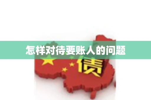 怎样对待要账人的问题