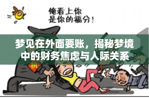 梦见在外面要账，揭秘梦境中的财务焦虑与人际关系