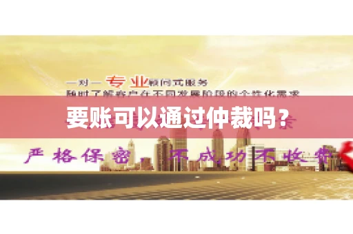 要账可以通过仲裁吗？