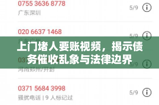 上门堵人要账视频，揭示债务催收乱象与法律边界