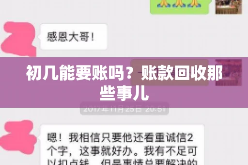 初几能要账吗？账款回收那些事儿