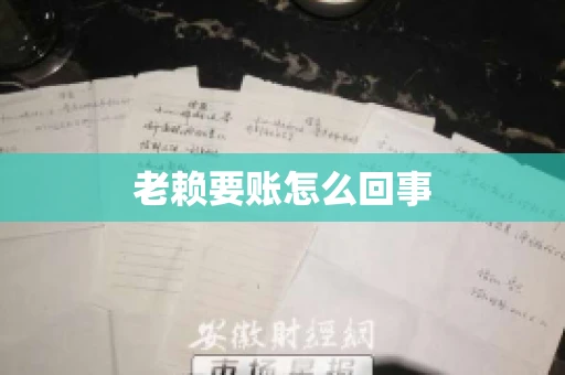 老赖要账怎么回事