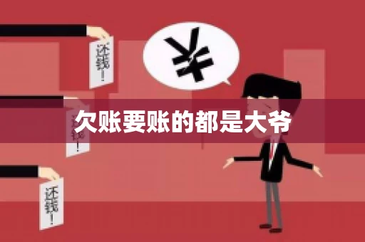 欠账要账的都是大爷