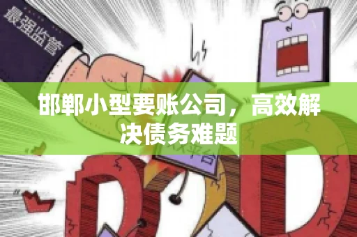 邯郸小型要账公司，高效解决债务难题
