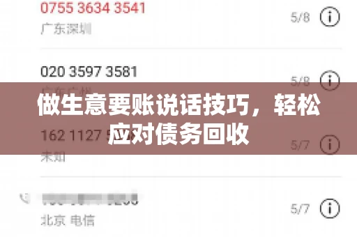 做生意要账说话技巧，轻松应对债务回收