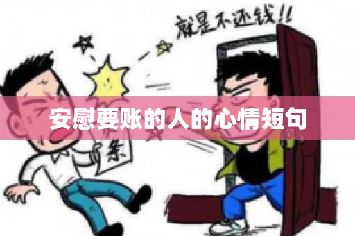 安慰要账的人的心情短句