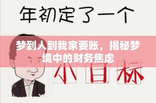 梦到人到我家要账，揭秘梦境中的财务焦虑