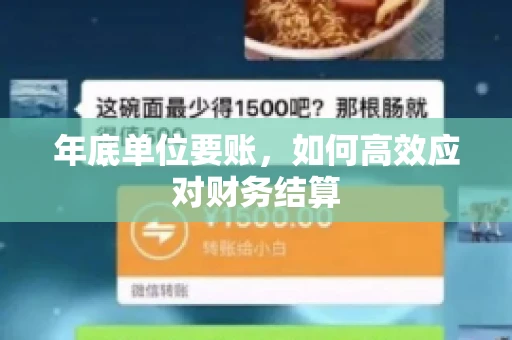 年底单位要账，如何高效应对财务结算