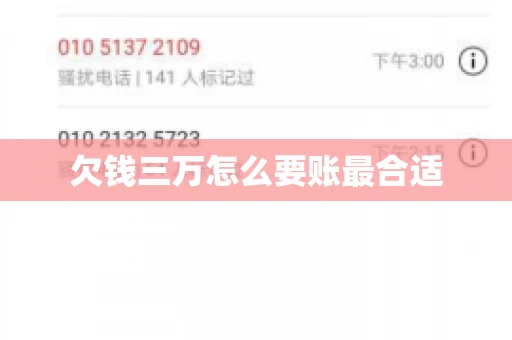 欠钱三万怎么要账最合适