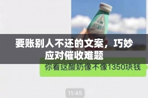 要账别人不还的文案，巧妙应对催收难题