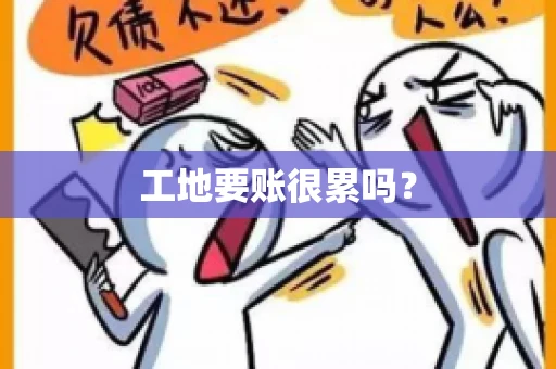 工地要账很累吗？