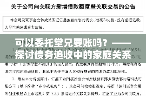 可以委托堂兄要账吗？——探讨债务追收中的家庭关系运用