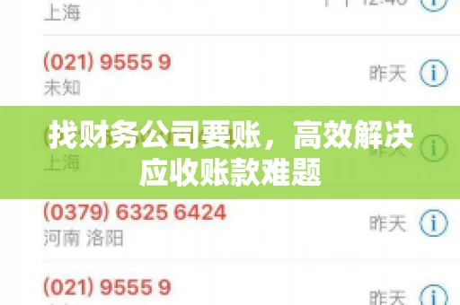 找财务公司要账，高效解决应收账款难题