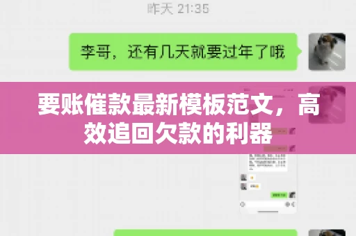 要账催款最新模板范文，高效追回欠款的利器