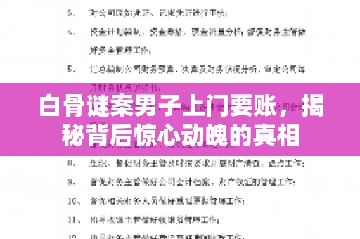 白骨谜案男子上门要账，揭秘背后惊心动魄的真相
