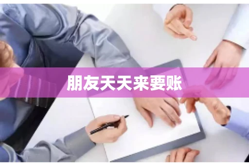 朋友天天来要账