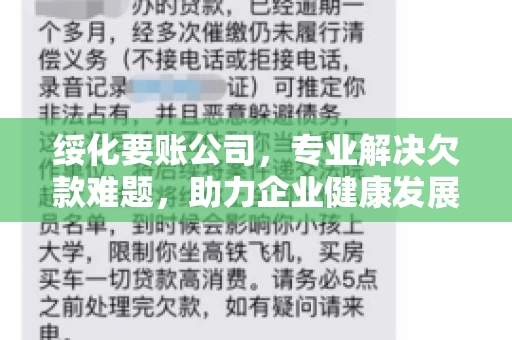 绥化要账公司，专业解决欠款难题，助力企业健康发展
