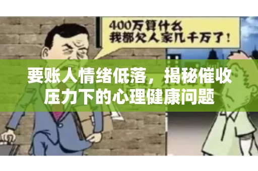 要账人情绪低落，揭秘催收压力下的心理健康问题