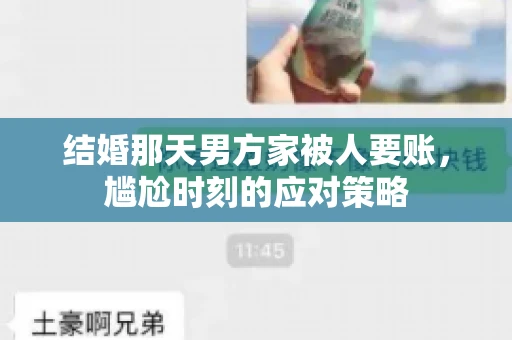 结婚那天男方家被人要账，尴尬时刻的应对策略
