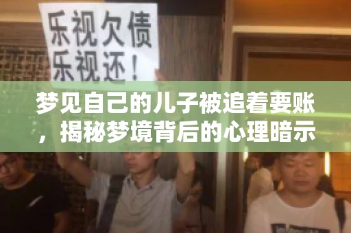 梦见自己的儿子被追着要账，揭秘梦境背后的心理暗示