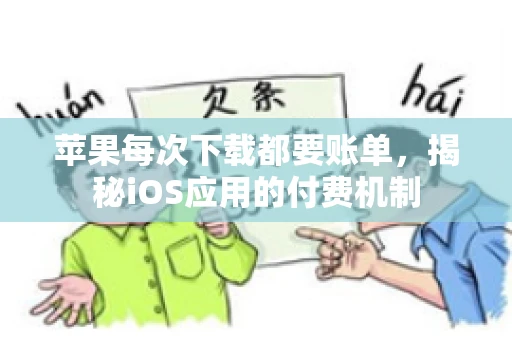 苹果每次下载都要账单，揭秘iOS应用的付费机制