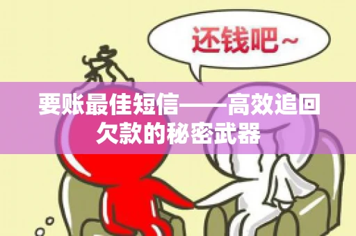 要账最佳短信——高效追回欠款的秘密武器