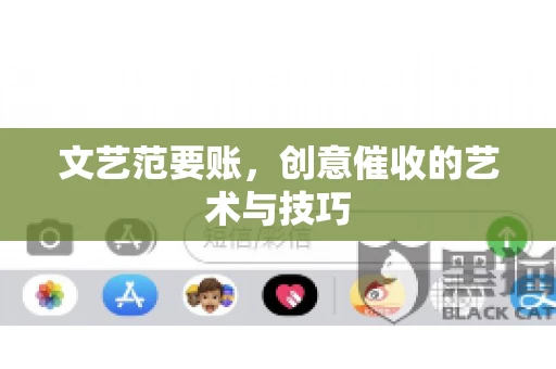 文艺范要账，创意催收的艺术与技巧