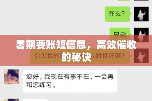 暑期要账短信息，高效催收的秘诀
