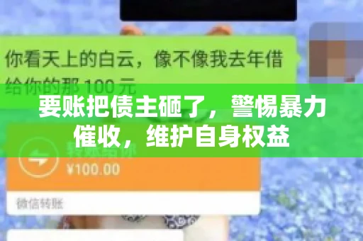 要账把债主砸了，警惕暴力催收，维护自身权益