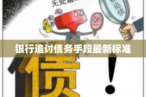 银行追讨债务手段最新标准