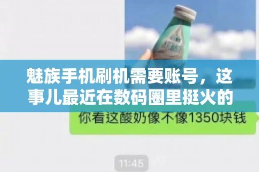魅族手机刷机需要账号，这事儿最近在数码圈里挺火的。咱们聊聊这事儿，看看魅族手机刷机到底需不需要账号，为什么需要，以及需要注意些什么。