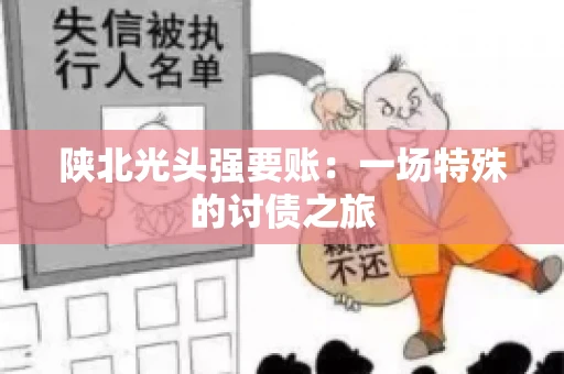 陕北光头强要账：一场特殊的讨债之旅