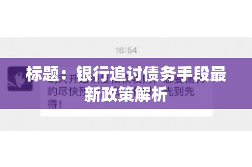标题：银行追讨债务手段最新政策解析