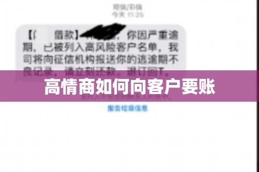 高情商如何向客户要账