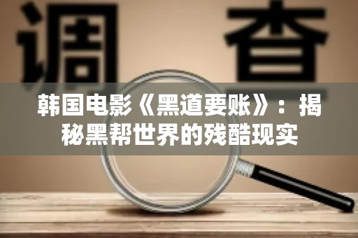韩国电影《黑道要账》：揭秘黑帮世界的残酷现实