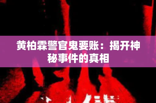 黄柏霖警官鬼要账：揭开神秘事件的真相