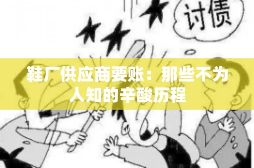 鞋厂供应商要账：那些不为人知的辛酸历程