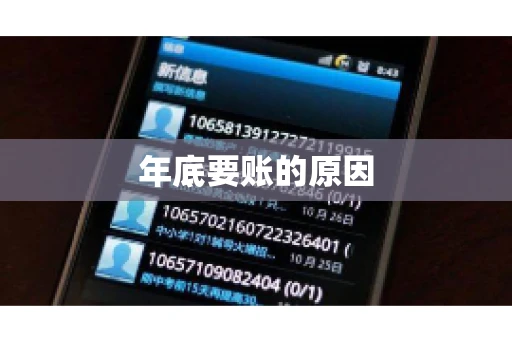 年底要账的原因