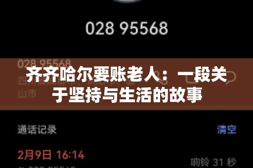 齐齐哈尔要账老人：一段关于坚持与生活的故事